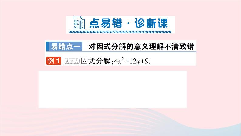 2023七年级数学下册第3章因式分解本章易错易混专项讲练作业课件新版湘教版02