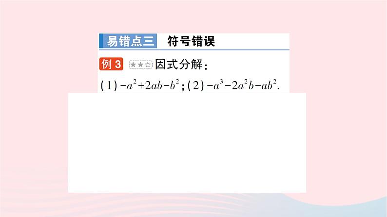 2023七年级数学下册第3章因式分解本章易错易混专项讲练作业课件新版湘教版04