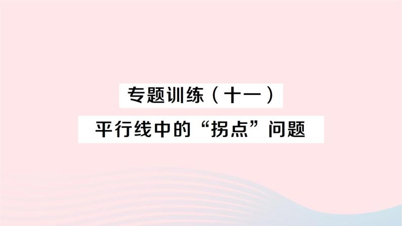 2023七年级数学下册第4章相交线与平行线专题训练十一平行线中的拐点问题作业课件新版湘教版01