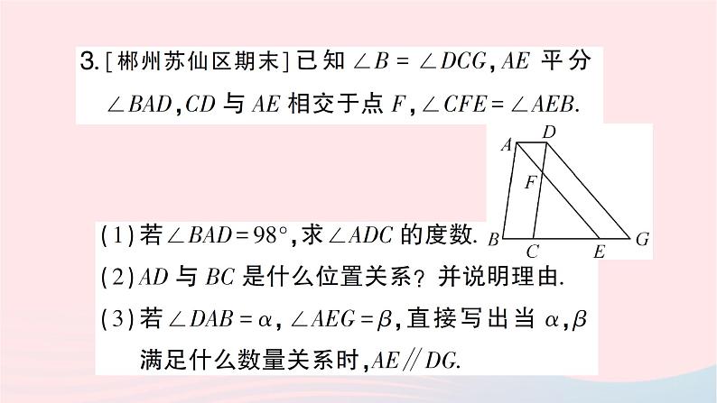 2023七年级数学下册第4章相交线与平行线专题训练十二平行线的性质与判定的综合应用作业课件新版湘教版第7页