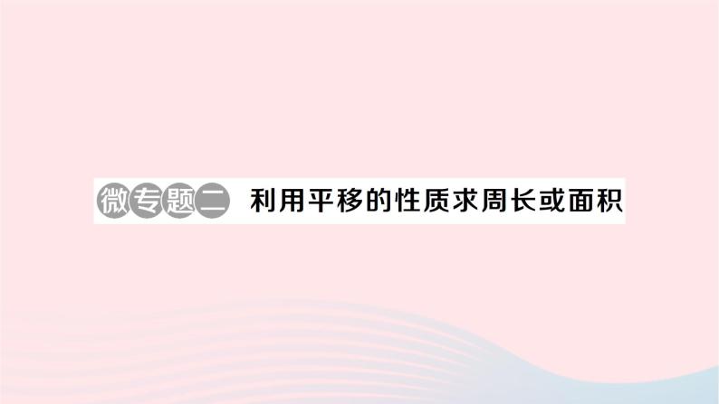 2023七年级数学下册第4章相交线与平行线微专题二利用平移的性质求周长或面积作业课件新版湘教版01