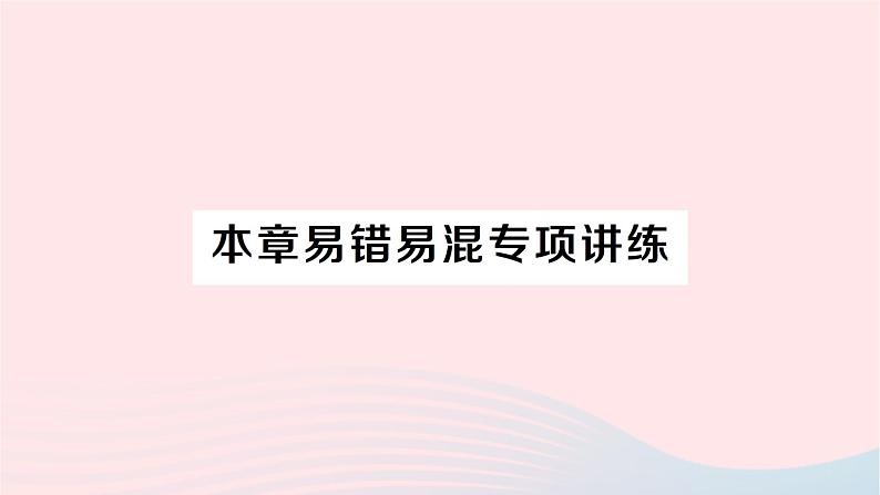 2023七年级数学下册第4章相交线与平行线本章易错易混专项讲练作业课件新版湘教版第1页