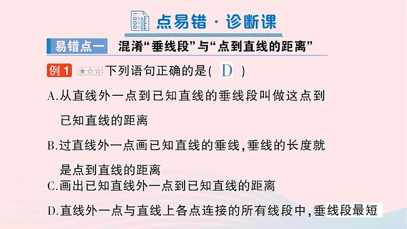 2023七年级数学下册第4章相交线与平行线本章易错易混专项讲练作业课件新版湘教版第2页
