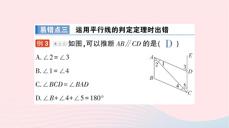 2023七年级数学下册第4章相交线与平行线本章易错易混专项讲练作业课件新版湘教版第6页