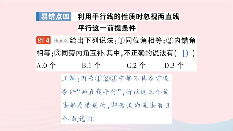 2023七年级数学下册第4章相交线与平行线本章易错易混专项讲练作业课件新版湘教版第8页