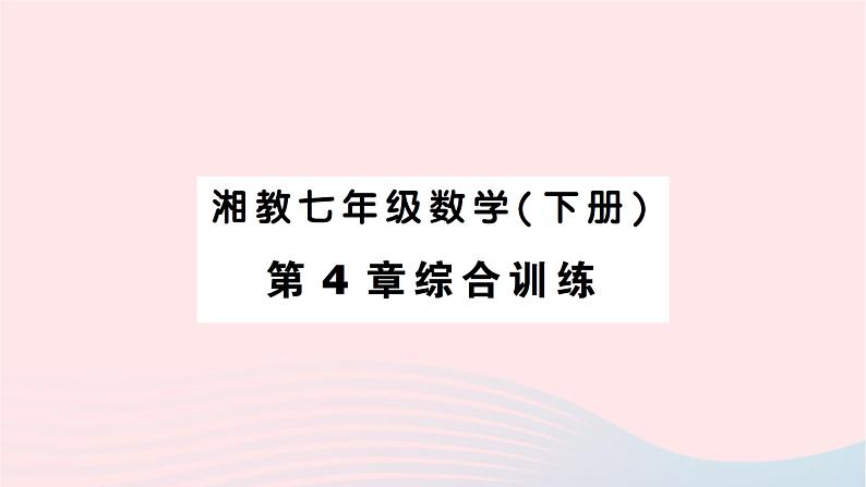 2023七年级数学下册第4章相交线与平行线综合训练作业课件新版湘教版01