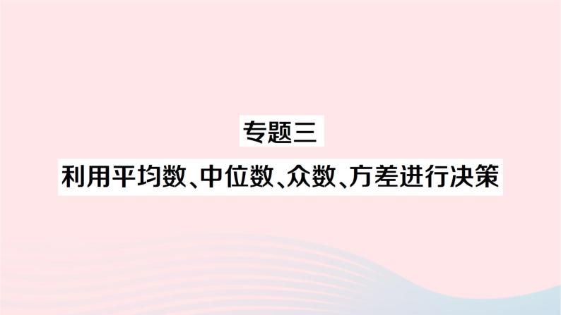 2023七年级数学下册第6章数据的分析专题三利用平均数中位数众数方差进行决策作业课件新版湘教版01