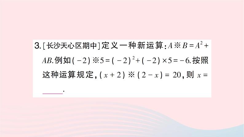 2023七年级数学下册期末中档专题1特殊题型专练一__定义新运算题作业课件新版湘教版04