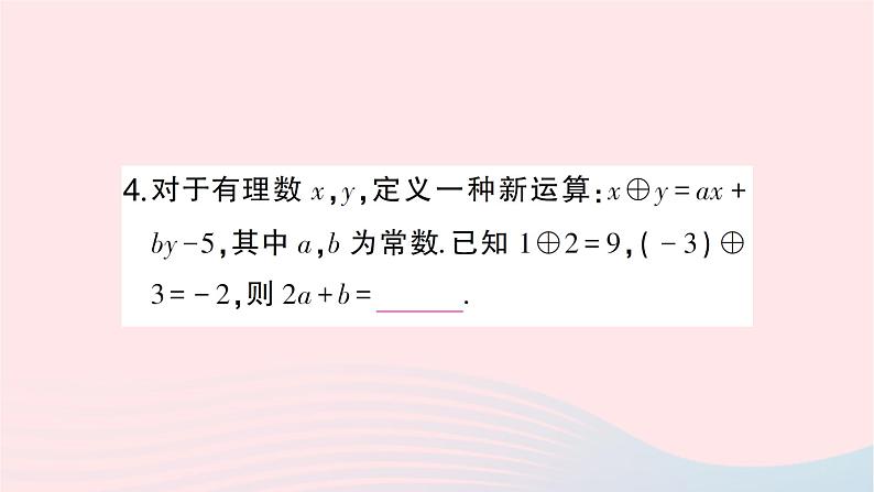2023七年级数学下册期末中档专题1特殊题型专练一__定义新运算题作业课件新版湘教版05