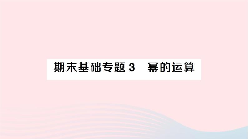 2023七年级数学下册期末基础专题3幂的运算作业课件新版湘教版01