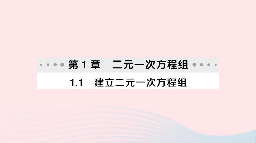 2023七年級數(shù)學(xué)下冊第1章二元一次方程組--1.1建立二元一次方程組作業(yè)課件新版湘教版第1頁