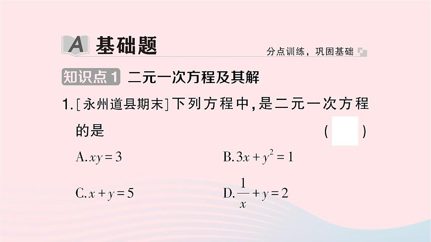 2023七年級數(shù)學(xué)下冊第1章二元一次方程組--1.1建立二元一次方程組作業(yè)課件新版湘教版第2頁
