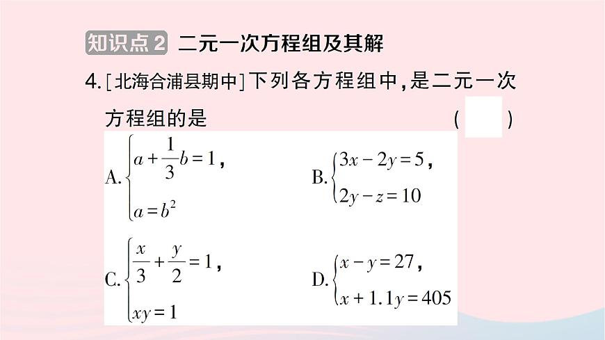 2023七年級數(shù)學(xué)下冊第1章二元一次方程組--1.1建立二元一次方程組作業(yè)課件新版湘教版第5頁