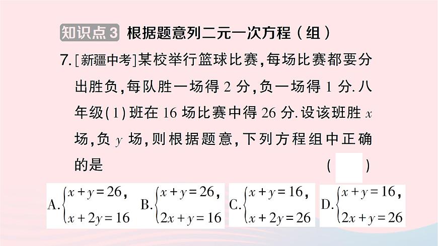 2023七年級數(shù)學(xué)下冊第1章二元一次方程組--1.1建立二元一次方程組作業(yè)課件新版湘教版第8頁