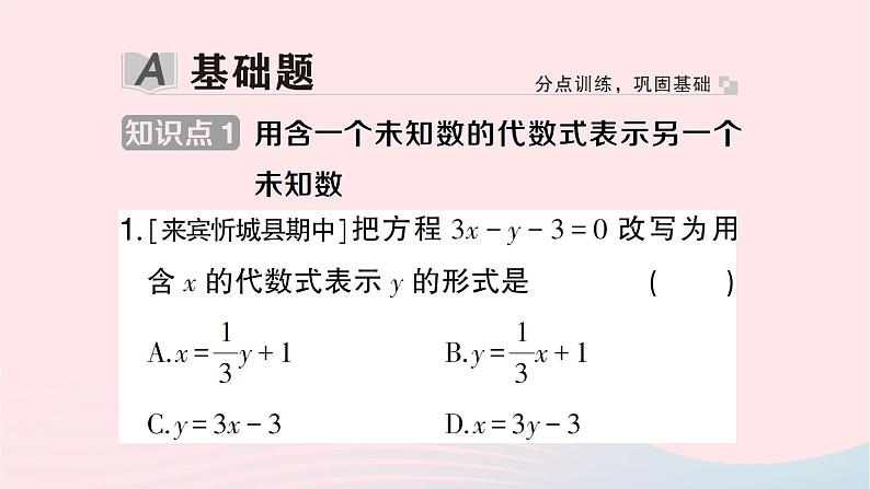 2023七年级数学下册第1章二元一次方程组--1.2二元一次方程组的解法1.2.1代入消元法作业课件新版湘教版第2页