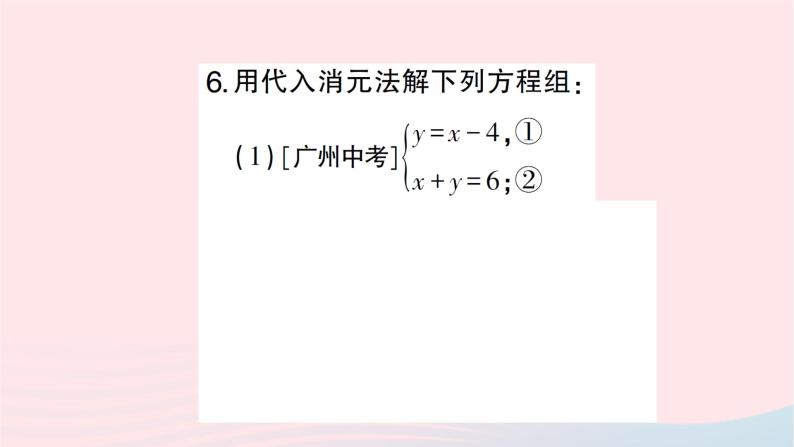 2023七年级数学下册第1章二元一次方程组--1.2二元一次方程组的解法1.2.1代入消元法作业课件新版湘教版08