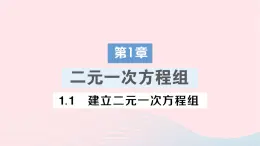 2023七年级数学下册第1章二元一次方程组1.1建立二元一次方程组作业课件新版湘教版