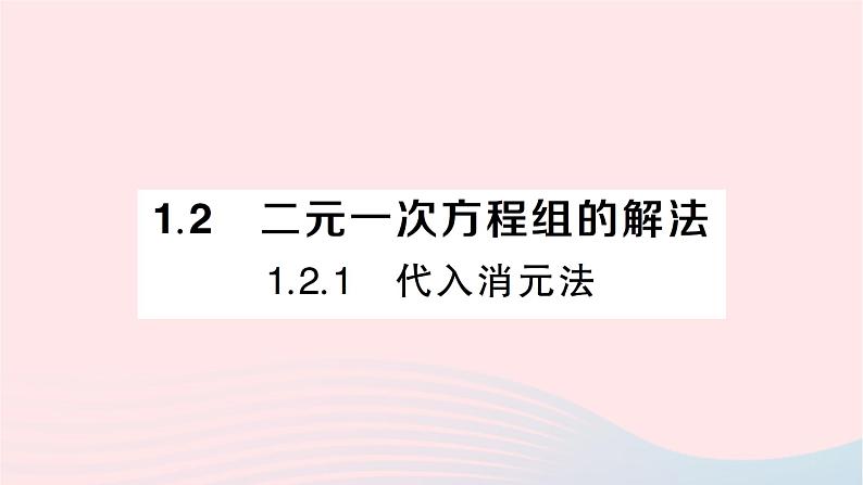 2023七年级数学下册第1章二元一次方程组1.2二元一次方程组的解法1.2.1代入消元法作业课件新版湘教版01
