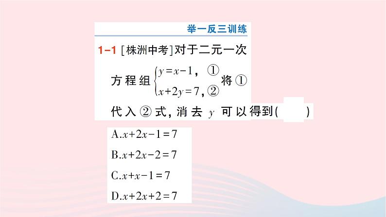2023七年级数学下册第1章二元一次方程组1.2二元一次方程组的解法1.2.1代入消元法作业课件新版湘教版04