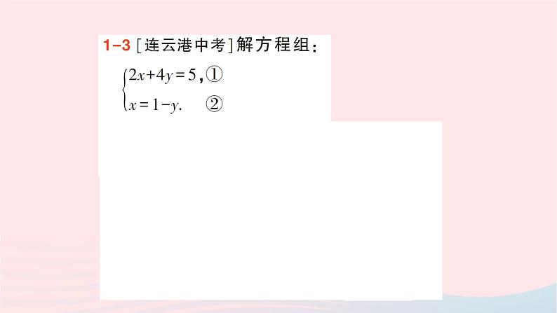 2023七年级数学下册第1章二元一次方程组1.2二元一次方程组的解法1.2.1代入消元法作业课件新版湘教版06