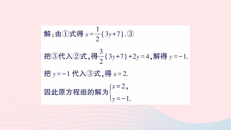 2023七年级数学下册第1章二元一次方程组1.2二元一次方程组的解法1.2.1代入消元法作业课件新版湘教版08