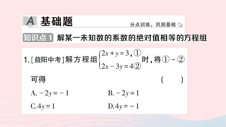 2023七年级数学下册第1章二元一次方程组1.2二元一次方程组的解法1.2.2加减消元法第1课时加减消元法作业课件新版湘教版第2页