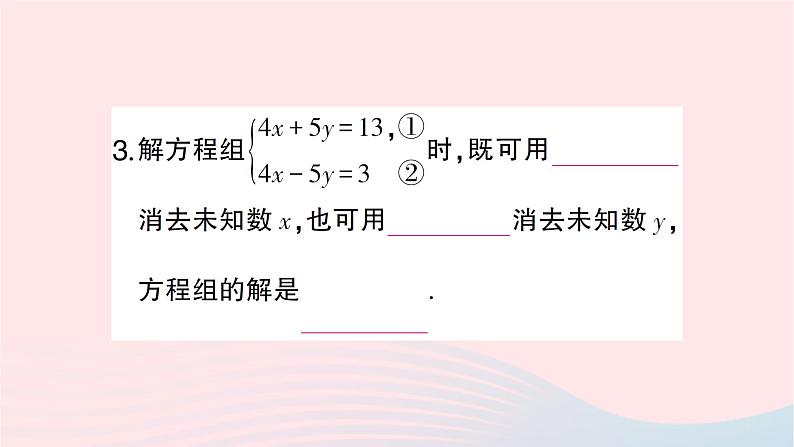 2023七年级数学下册第1章二元一次方程组1.2二元一次方程组的解法1.2.2加减消元法第1课时加减消元法作业课件新版湘教版第4页