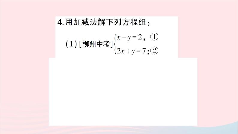 2023七年级数学下册第1章二元一次方程组1.2二元一次方程组的解法1.2.2加减消元法第1课时加减消元法作业课件新版湘教版第5页