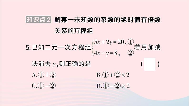 2023七年级数学下册第1章二元一次方程组1.2二元一次方程组的解法1.2.2加减消元法第1课时加减消元法作业课件新版湘教版第7页