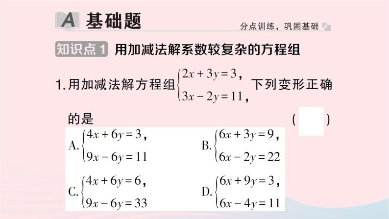 2023七年级数学下册第1章二元一次方程组1.2二元一次方程组的解法1.2.2加减消元法第2课时选择合适的方法解二元一次方程组作业课件新版湘教版02