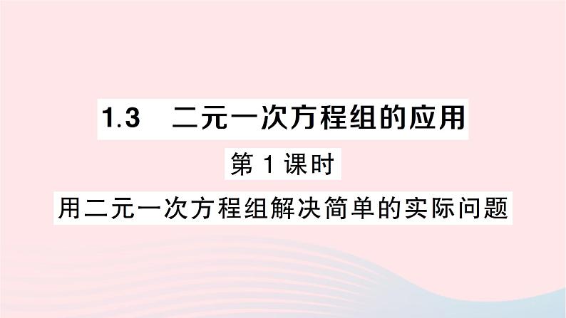 2023七年级数学下册第1章二元一次方程组1.3二元一次方程组的应用第1课时用二元一次方程组解决简单的实际问题作业课件新版湘教版第1页