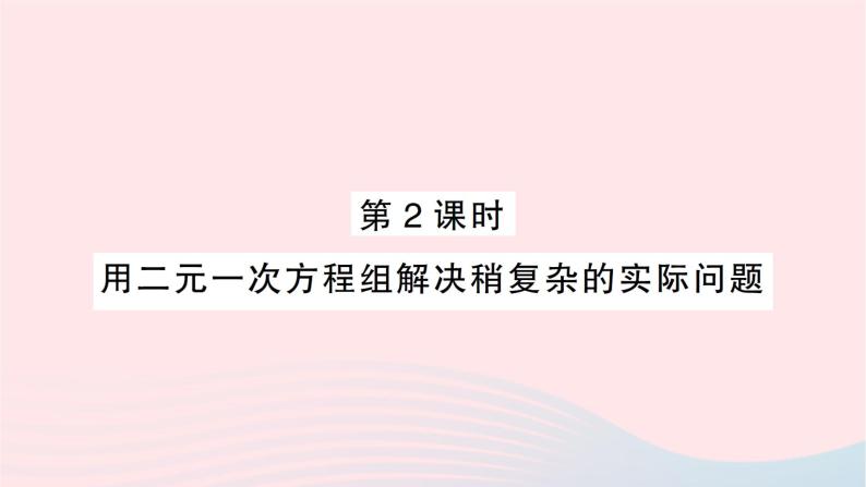 2023七年级数学下册第1章二元一次方程组1.3二元一次方程组的应用第2课时用二元一次方程组解决稍复杂的实际问题作业课件新版湘教版01