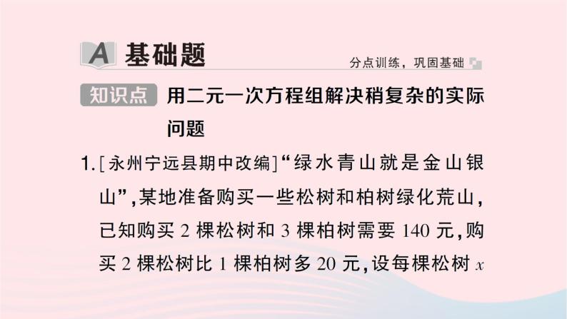 2023七年级数学下册第1章二元一次方程组1.3二元一次方程组的应用第2课时用二元一次方程组解决稍复杂的实际问题作业课件新版湘教版02