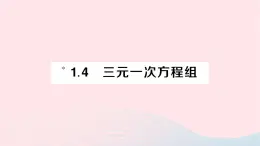 2023七年级数学下册第1章二元一次方程组1.4三元一次方程组作业课件新版湘教版