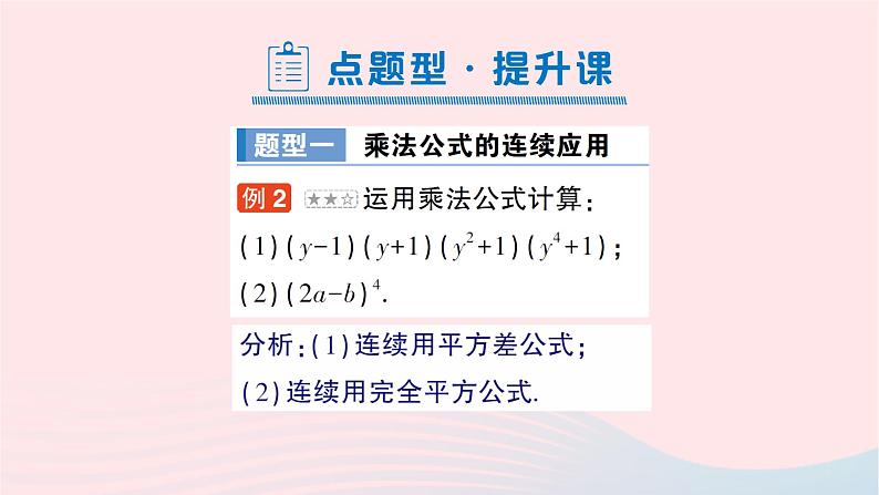 2023七年级数学下册第2章整式的乘法---2.2乘法公式2.2.3运用乘法公式进行计算作业课件新版湘教版第7页