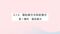 湘教版七年级下册2.1.2幂的乘方与积的乘方作业课件ppt