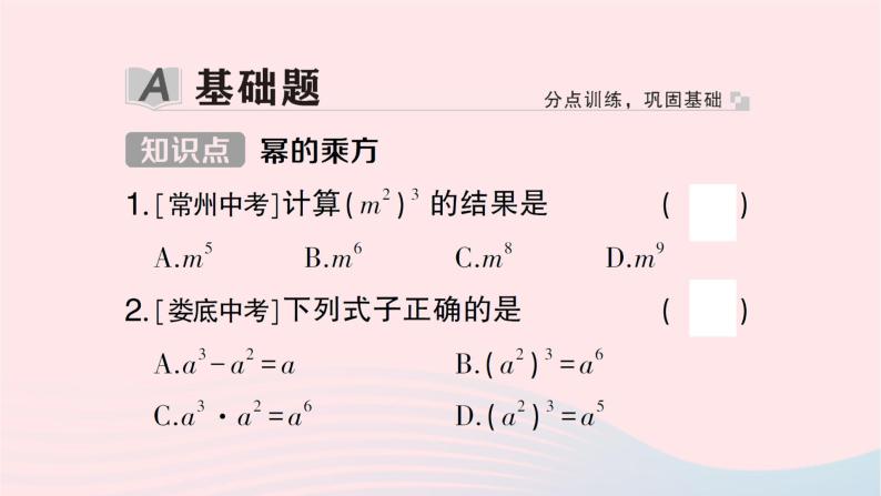 2023七年级数学下册第2章整式的乘法--2.1整式的乘法2.1.2幂的乘方与积的乘方第1课时幂的乘方作业课件新版湘教版02