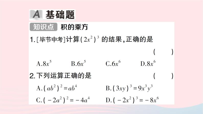 2023七年级数学下册第2章整式的乘法--2.1整式的乘法2.1.2幂的乘方与积的乘方第2课时积的乘方作业课件新版湘教版02