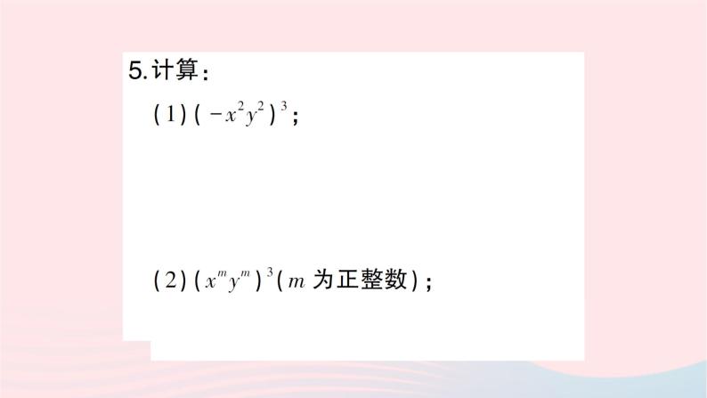 2023七年级数学下册第2章整式的乘法--2.1整式的乘法2.1.2幂的乘方与积的乘方第2课时积的乘方作业课件新版湘教版05