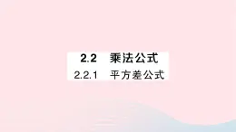 2023七年级数学下册第2章整式的乘法--2.2乘法公式2.2.1平方差公式作业课件新版湘教版