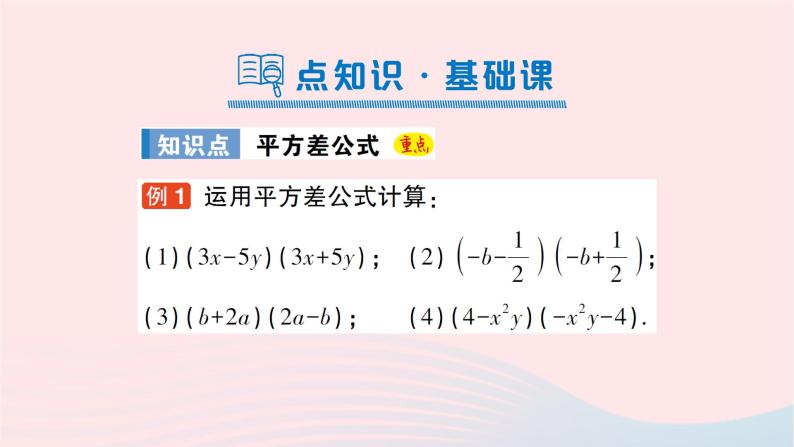 2023七年级数学下册第2章整式的乘法--2.2乘法公式2.2.1平方差公式作业课件新版湘教版02