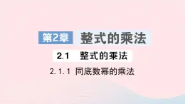 2023七年级数学下册第2章整式的乘法2.1整式的乘法2.1.1同底数幂的乘法作业课件新版湘教版