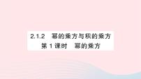 数学七年级下册2.1.2幂的乘方与积的乘方作业ppt课件