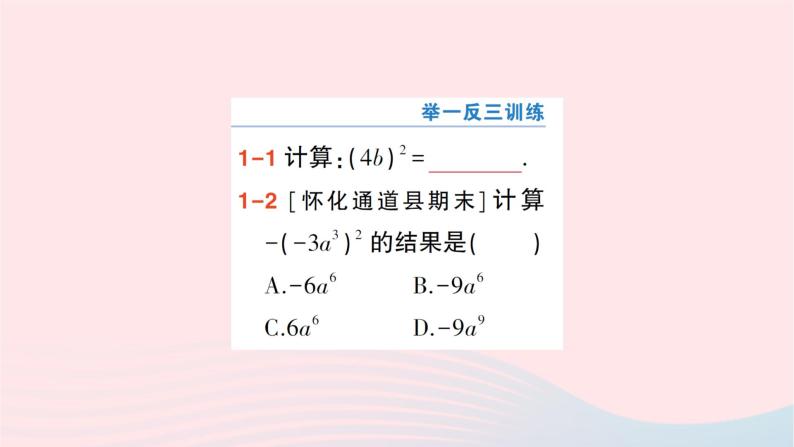 2023七年级数学下册第2章整式的乘法2.1整式的乘法2.1.2幂的乘方与积的乘方第2课时积的乘方作业课件新版湘教版05