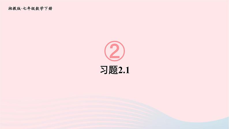 2023七年级数学下册第2章整式的乘法2.1整式的乘法习题上课课件新版湘教版01