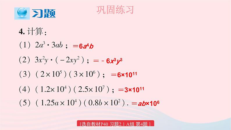 2023七年级数学下册第2章整式的乘法2.1整式的乘法习题上课课件新版湘教版05