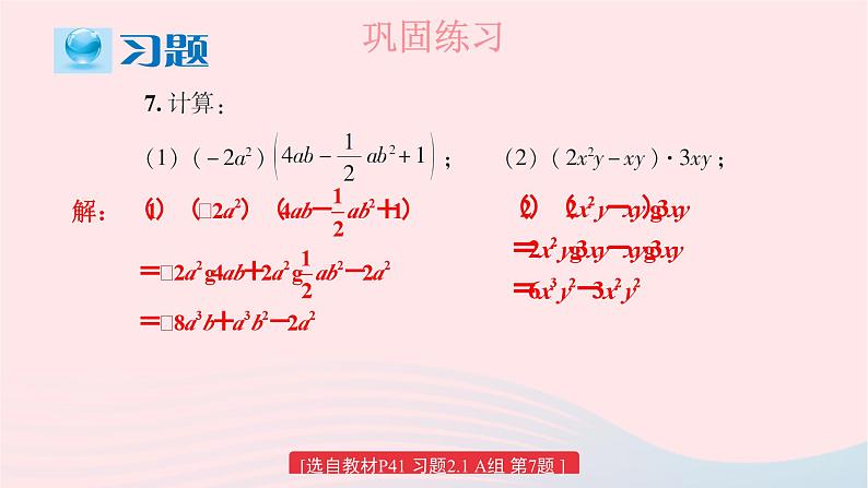 2023七年级数学下册第2章整式的乘法2.1整式的乘法习题上课课件新版湘教版08