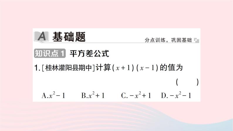 2023七年级数学下册第2章整式的乘法2.2乘法公式2.2.1平方差公式作业课件新版湘教版02