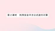 湘教版七年级下册2.2.2完全平方公式作业课件ppt