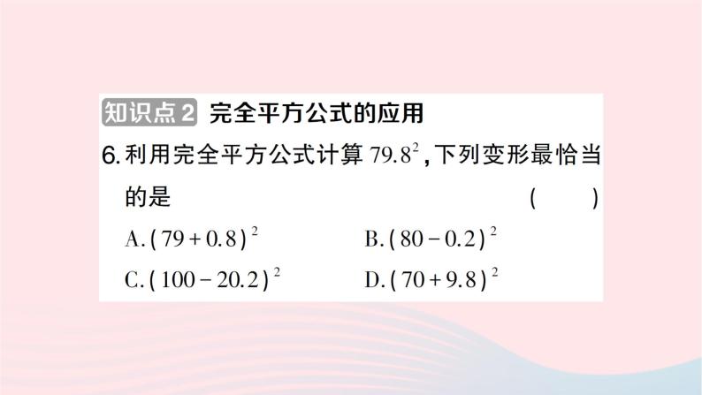 2023七年级数学下册第2章整式的乘法2.2乘法公式2.2.2完全平方公式第2课时利用完全平方公式进行计算作业课件新版湘教版08